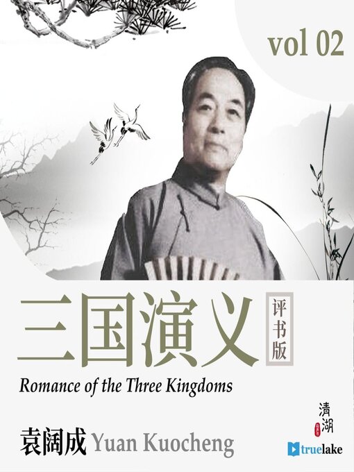 Guanzhong Luo创作的Romance of the Three Kingdoms Volume 2 (三国演义第二卷(Sān Guó Yǎn Yì Dì 2 Juǎn))作品的详细信息 - 可供借阅